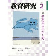 教育研究 2024年 02月号 [雑誌]