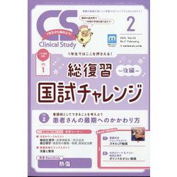 クリニカルスタディ 2024年 02月号 [雑誌]