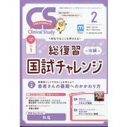 クリニカルスタディ 2024年 02月号 [雑誌]