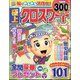 極上クロスワード  2024年 02月号 [雑誌]