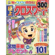 極上クロスワード  2024年 02月号 [雑誌]