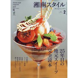 湘南スタイルmagazine(マガジン) 2024年 02月号 [雑誌]