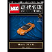 トミカ歴代名車コレクション 全国版 2024年 1/21号(17) [雑誌]