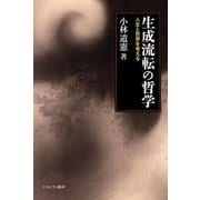 生成流転の哲学―人生と世界を考える [単行本]