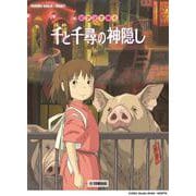 ピアノソロ/連弾 ピアノで弾く 千と千尋の神隠し [単行本]