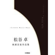 ピアノソロ 松谷 卓 映画音楽作品集 [単行本]