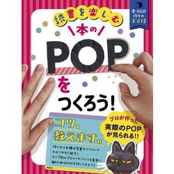 本のPOPをつくろう!―読書を楽しむ(帯・POP作りのスゴ技) [単行本]