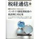 税経通信 2024年 02月号 [雑誌]