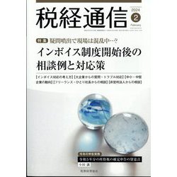 税経通信 2024年 02月号 [雑誌]