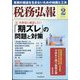 税務弘報 2024年 02月号 [雑誌]