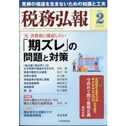 税務弘報 2024年 02月号 [雑誌]