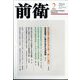 前衛 2024年 02月号 [雑誌]