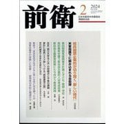前衛 2024年 02月号 [雑誌]