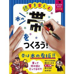 本の帯をつくろう!―読書を楽しむ(帯・POP作りのスゴ技) [単行本]