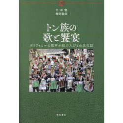 トン族の歌と饗宴―ポリフォニーの歌声が結ぶ人びとの文化誌 [単行本]