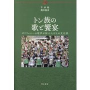 トン族の歌と饗宴―ポリフォニーの歌声が結ぶ人びとの文化誌 [単行本]