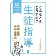こんなときどうする?生徒指導 校則・懲戒・体罰・指導死―豊富な事例でよくわかる!よくある生徒指導の"困った"場面を網羅! [単行本]