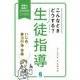 こんなときどうする?生徒指導 いじめ・暴力行為・自殺―豊富な事例でよくわかる!よくある生徒指導の"困った"場面を網羅! [単行本]