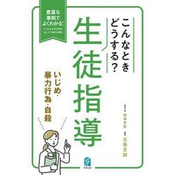 こんなときどうする?生徒指導 いじめ・暴力行為・自殺―豊富な事例でよくわかる!よくある生徒指導の"困った"場面を網羅! [単行本]