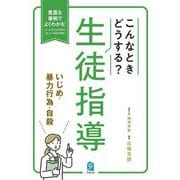 こんなときどうする?生徒指導 いじめ・暴力行為・自殺―豊富な事例でよくわかる!よくある生徒指導の"困った"場面を網羅! [単行本]