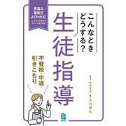 こんなときどうする?生徒指導 不登校・中退・引きこもり―豊富な事例でよくわかる!よくある生徒指導の"困った"場面を網羅! [単行本]