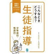 こんなときどうする?生徒指導 少年非行・性非行―豊富な事例でよくわかる!よくある生徒指導の"困った"場面を網羅! [単行本]