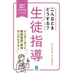 こんなときどうする?生徒指導 インターネット・携帯電話・虐待・ヤングケアラー―豊富な事例でよくわかる!よくある生徒指導の"困った"場面を網羅! [単行本]