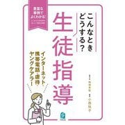こんなときどうする?生徒指導 インターネット・携帯電話・虐待・ヤングケアラー―豊富な事例でよくわかる!よくある生徒指導の"困った"場面を網羅! [単行本]