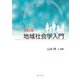 地域社会学入門 改訂版 [単行本]