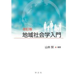 地域社会学入門 改訂版 [単行本]