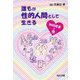 誰もが性的人間として生きる―知的障害と性 [単行本]