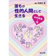 誰もが性的人間として生きる―知的障害と性 [単行本]