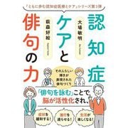 認知症ケアと俳句の力―その人らしい輝きが表現された俳句づくり [単行本]