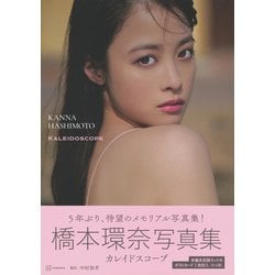 橋本環奈　カレイドスコープ　メイキングDVD 抽選当選品】橋本環奈 写真集 カレイドスコープ メイキングDVD