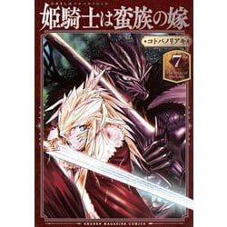 姫騎士は蛮族の嫁（7）(KCデラックス) [コミック]
