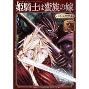 姫騎士は蛮族の嫁（7）(KCデラックス) [コミック]