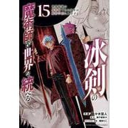 冰剣の魔術師が世界を統べる　世界最強の魔術師である少年は、魔術学院に入学する（15）(KCデラックス) [コミック]