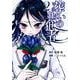 葬いの共犯者（2）(KCデラックス) [コミック]