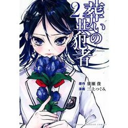 葬いの共犯者（2）(KCデラックス) [コミック]