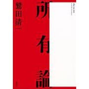 所有論 [単行本]