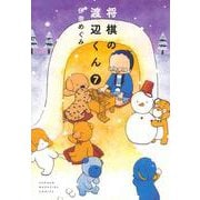 将棋の渡辺くん（7）(ワイドKC) [コミック]