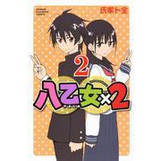八乙女×2（2）(講談社コミックス) [コミック]