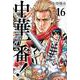 中華一番！極（16）(講談社コミックス) [コミック]
