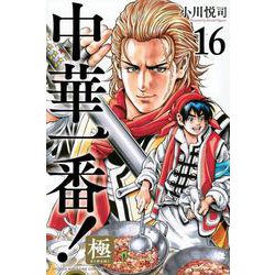中華一番！極（16）(講談社コミックス) [コミック]