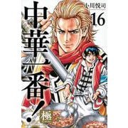 中華一番！極（16）(講談社コミックス) [コミック]