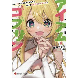 アイアム・ゴブリン―おバカなクラスメイトたちと過ごす異世界スローライフ(講談社ラノベ文庫) [文庫]