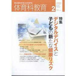 体育科教育 2024年 02月号 [雑誌]
