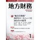 地方財務 2024年 01月号 [雑誌]