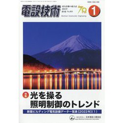 電設技術 2024年 01月号 [雑誌]