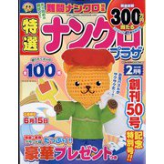 特選ナンクロプラザ 2024年 02月号 [雑誌]